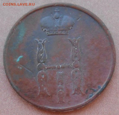 копейка 1854 ЕМ до 11.08.2022 - монеты 961