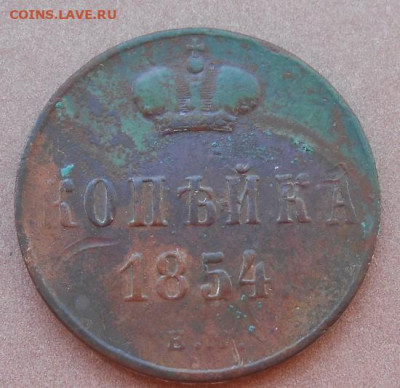 копейка 1854 ЕМ до 11.08.2022 - монеты 959