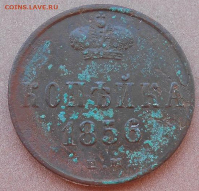 копейка 1856 ЕМ до 11.08.2022 - монеты 963