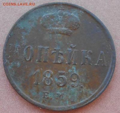 копейка 1859 ЕМ до 11.08.2022 - монеты 965