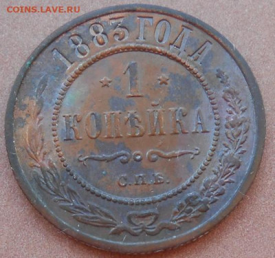 1 копейка 1883 СПБ до 11.08.2022 - монеты 967