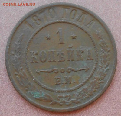 1 копейка 1870 ЕМ до 11.08.2022 - монеты 978