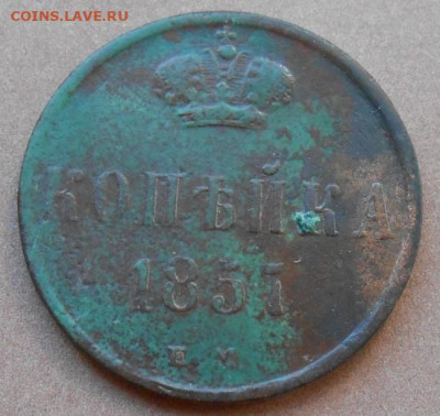 копейка 1857 ЕМ до 11.08.2022 - монеты 979