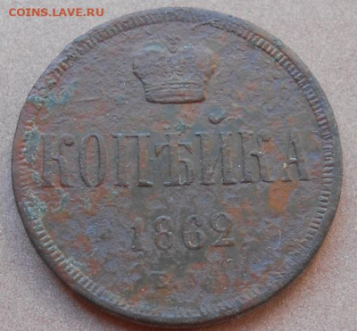 копейка 1862 ЕМ до 11.08.2022 - монеты 981