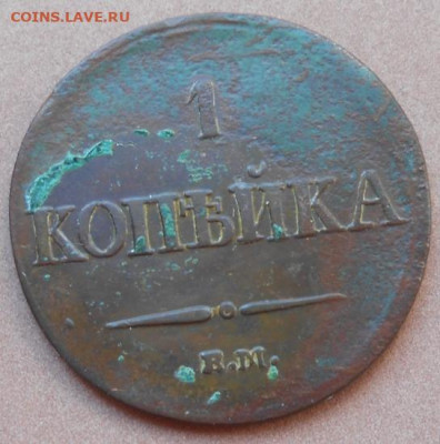 1 копейка 1837 ЕМ до11.08.2022 - монеты 983
