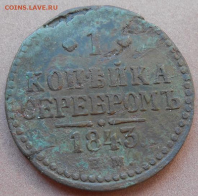 1 копейка серебром 1843 ЕМ до 11.08.2022 - монеты 985