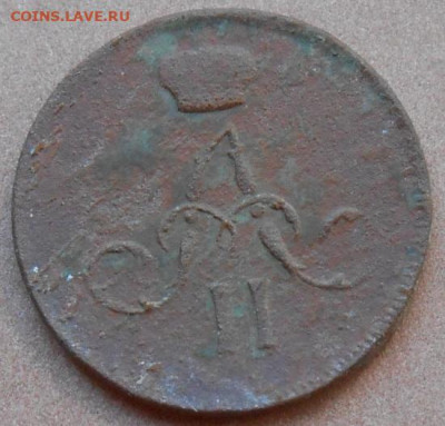 денежка 1861 ЕМ до 11.08.2022 - монеты 990