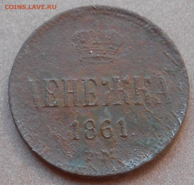 денежка 1861 ЕМ до 11.08.2022 - монеты 989