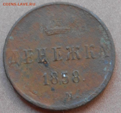денежка 1858 ЕМ до 11.08.2022 - монеты 987