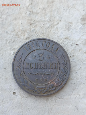 3 копейки 1914 СПБ до 8.08.22г.22-00мск - IMG_20220605_123639