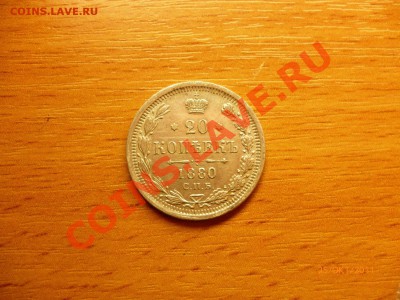 20 копеек 1880 спб нф до 1.12.11 в 22-00 - P1020162.JPG