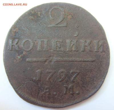 2 копейки 1797 АМ до 12.08.22 - SDC16214.JPG