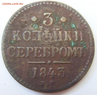 3 копейки серебром 1843 ЕМ до 12.08.22 - SDC16216.JPG