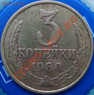 3 копейки 1980 определение аверса - DSC02249.JPG