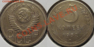 5 копеек 1952 г., шт. 3.12А, пореже до 28.11.2011 22-00 ФВ. - 5к52-3.12
