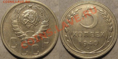 5 копеек 1940 г., Ф-44 до 28.11.2011 22-00 ФВ. - 5к40