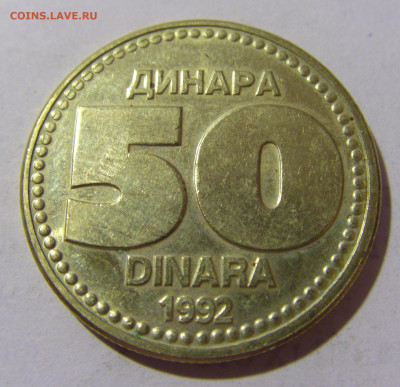 50 динар 1992 Югославия №1 13.08.2022 22:00 МСК - CIMG6939.JPG