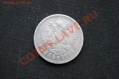 Рубль 1897г.** до 28.11.11. в 20.00 мв - DSC00364.1