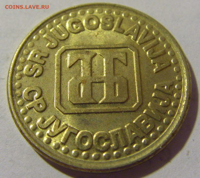 1 динар 1994 латунь Югославия №1 13.08.2022 22:00 МСК - CIMG7065.JPG