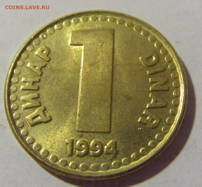 1 динар 1994 латунь Югославия №1 13.08.2022 22:00 МСК - CIMG7063.JPG