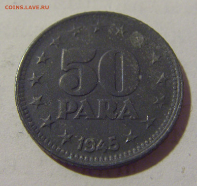 50 пара 1945 Югославия №1 13.08.2022 22:00 МСК - CIMG7067.JPG
