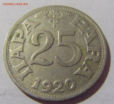 25 пара 1920 Югославия №1 13.08.2022 22:00 МСК - CIMG7095.JPG