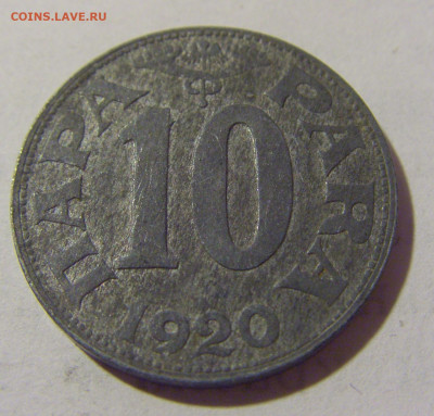 10 пара 1920 Югославия №1 13.08.2022 22:00 МСК - CIMG7107.JPG