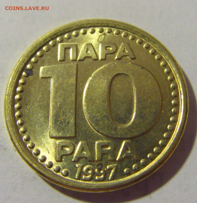 10 пара 1997 Югославия №1 13.08.2022 22:00 МСК - CIMG7115.JPG