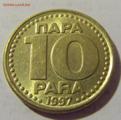 10 пара 1997 Югославия №2 13.08.2022 22:00 МСК - CIMG7119.JPG