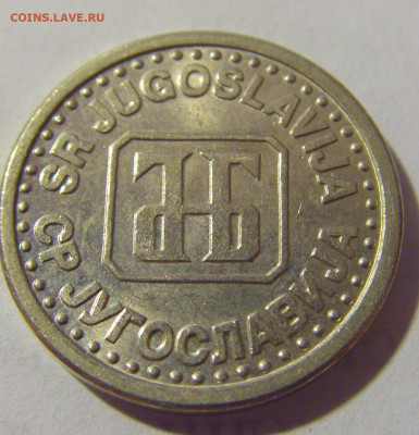 10 пара 1994 Югославия №1 13.08.2022 22:00 МСК - CIMG7125.JPG