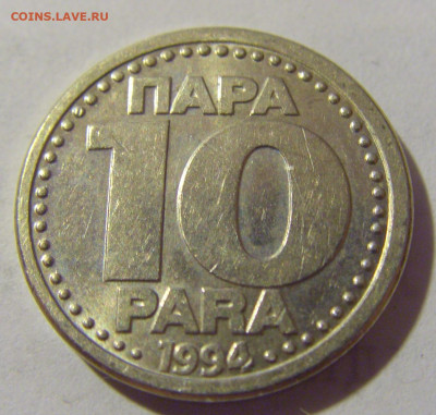 10 пара 1994 Югославия №1 13.08.2022 22:00 МСК - CIMG7123.JPG