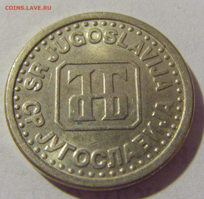 10 пара 1994 Югославия №2 13.08.2022 22:00 МСК - CIMG7129.JPG