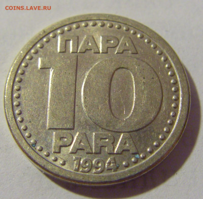 10 пара 1994 Югославия №2 13.08.2022 22:00 МСК - CIMG7127.JPG