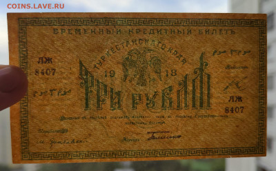 3 руб. 1918г. Туркестан. ПРЕСС. до. 08.08.22г. 22:00 мск - IMG_20220807_164256_edit_33992916181667