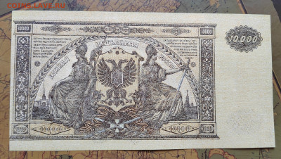 10000 руб. 1919г. ВСЮР. ПРЕСС. до 08.08.22г. мск. - IMG_20220807_164544_edit_34667419736201