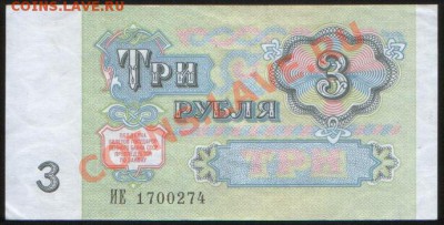 3 рубля 1991 г. aUNC, до 29.11.2011 22.10 МСК - Р
