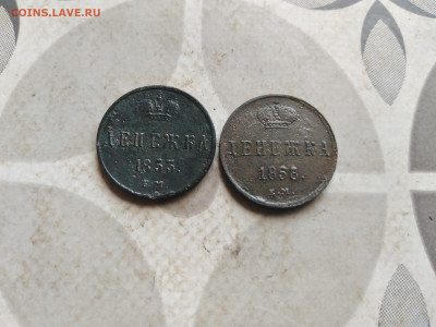 2 денежки 1853, 1858 ЕМ до 10.08.2022 - 2ден (4)