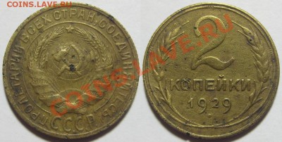 2 копейки 1929 с приспущенной двойкой  30.11 22-00 Мск - U03 015 01 2 копейки 1929