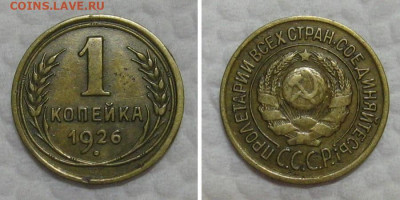 1 копейка 1926 (выпуклый шар) - до 11.08.2022 в 22-00 - 1kop1926