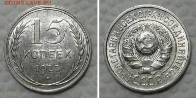 15 копеек 1925 (штемпельный блеск) - до 11.08.2022 в 22-00 - 15kop1925-unc