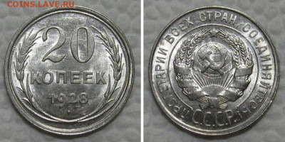 20 копеек 1928 (штемпельный UNC) - до 11.08.2022 в 22-00 - 20kop1928-unc