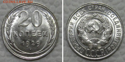 20 копеек 1929 (штемпельный UNC) - до 11.08.2022 в 22-00 - 20kop1929-unc