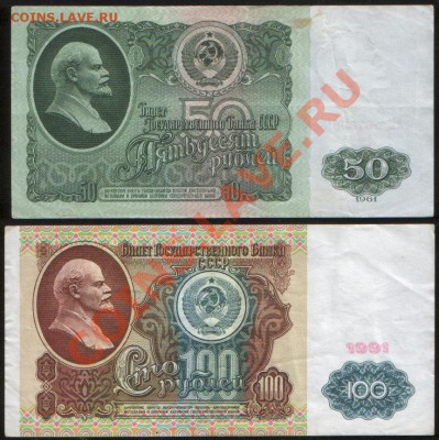 50, 100 рублей 1961, 1991. Серия: АМ до 29.11.2011 22.10 - А
