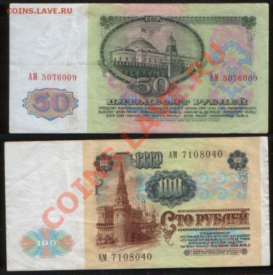 50, 100 рублей 1961, 1991. Серия: АМ до 29.11.2011 22.10 - Р