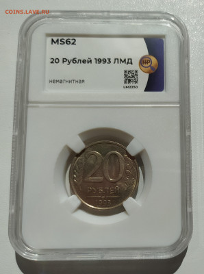 20 РУБЛЕЙ 1993 ЛМД НЕМАГНИТНАЯ! СЛАБ- MS62 до 11.08.22 22.00 - 1.JPG