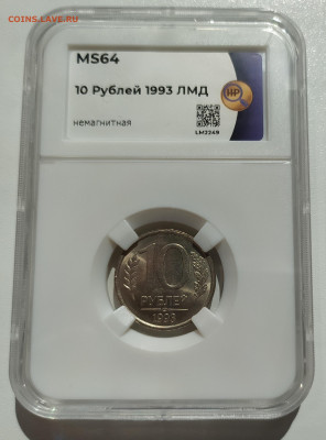 10 РУБЛЕЙ 1993 ЛМД НЕМАГНИТНАЯ! СЛАБ- MS64 до 11.08.22 22.00 - 1.JPG