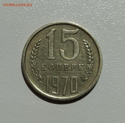 15 КОПЕЕК 1970 ! до 11.08.2022 22.00 - 1.JPG
