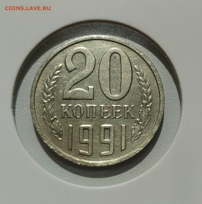 20 КОПЕЕК 1991 БЕЗ ДВОРА с ОСТЬЮ до 11.08.22 22.00 - 1.JPG