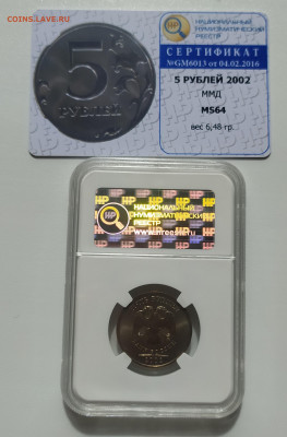 5 РУБЛЕЙ 2002 ММД UNC !!! СЛАБ - MS64 до 11.08.22 22.00 - 3.JPG