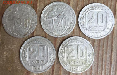 20 коп 5 монет: 1931,32,36,41,46 год  до 12.08 - 20 коп